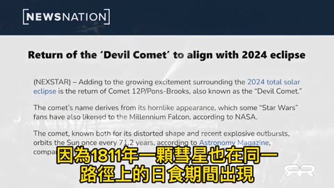 “Apr.08.2024美國日蝕 訊息三”美國揭秘媒體_真相工程，“日蝕周圍的重大事件”邪惡彗星當天將與日蝕對齊，而1811年一顆彗星也以此路徑出現，當時造成美國歷史上最大的“新馬德里地震”…
