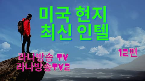 [라나회장] / 미국현지최신 인텔 12편 / 2021년 11월 18일