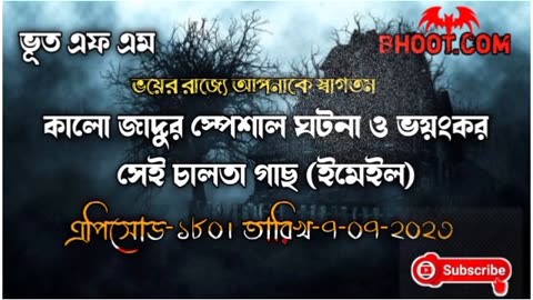 Bhoot fm।।Bhoot.Com Special Email।।ভয়ংকর চালতা গাছ।।