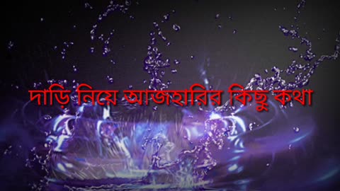 দাড়ি নিয়ে আজহারির কিছু কথা,