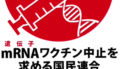 日本で「mRNAワクチン中止を求める国民連合」が運動開始(2024年4月23日) In Japan, the “National Coalition for the Discontinuation of mRNA Vaccines” launches a campaign (April 23, 2024)
