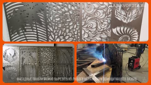 Фасадные панели можно вырезать из любого металла при помощи нашего лазера lazervorota.ru