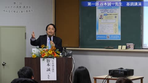 第二回みんなで学ぼう～コロナの真実～第一部（基調講演 谷本誠一先生(呉市議会議員）「感染症対策とワクチン接種の罠」）