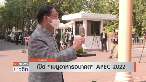 เปิดเมนูเสิร์ฟผู้นำ APEC 2022 "เชฟชุมพล" ชูอาหารไทยจาก 4 ภาค | TNN ข่าวดึก | 1 พ.