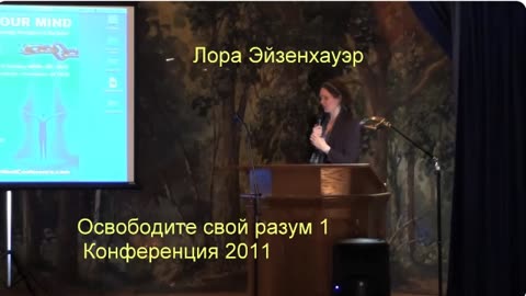 Лора Эйзенхауэр Освободите свой разум 1 Конференция 2011