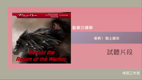 【倖因工作室】藍慕沙「看啊! 戰士歸來」Behold the Return of the Warrior教學中文CD試聽