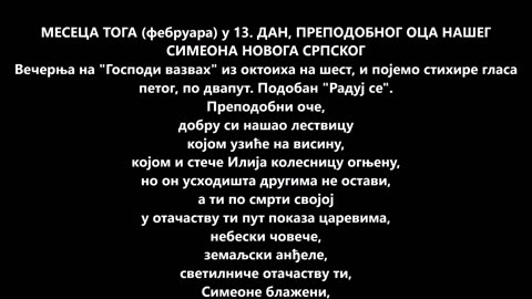 Служба светом Симеону МЕСЕЦА ТОГА (фебруара) у 13. ДАН, ПРЕПОДОБНОГ ОЦА НАШЕГ СИМЕОНА НОВОГА СРПСКОГ Вечерња на "Господи вазвах" из окто