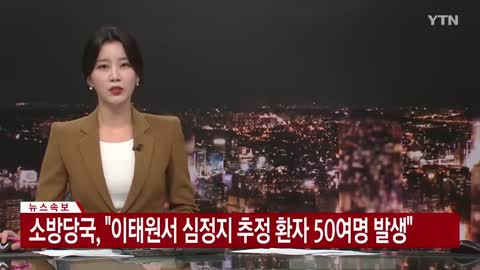 [속보] 이태원 주점에서 일부 손님들 인파에 깔려 의식 잃어 / YTN