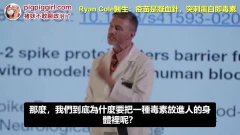 Dr. Ryan Cole: vaccine causes blood clot, and Spike proteins inside are toxins.