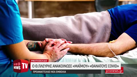 Κάνουν ότι θέλουν: Ο Θ.Πλεύρης ανακοίνωσε «μαϊμού» «θανάτους Covid» και προαναγγέλλει νέα εμβόλια