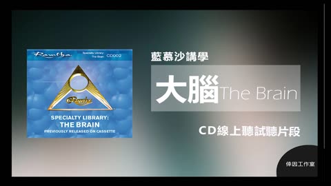 【倖因工作室】 藍慕沙「大腦」教學中文CD試聽