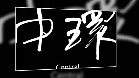 文大叔書法 13：香港地名系列【中環】Central