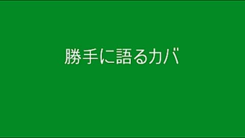 ４８ フェイクワールド