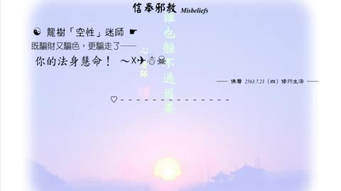 347【龍樹「空性」迷師】630723