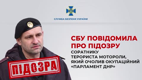 The SBU informed about the suspicion of an associate of the Motorola terrorist