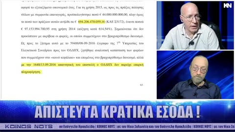 ΑΠΙΣΤΕΥΤΑ ΚΡΑΤΙΚΑ ΕΣΟΔΑ ! | ΚΟΙΝΟΣ ΝΟΥΣ | 22/3/2024