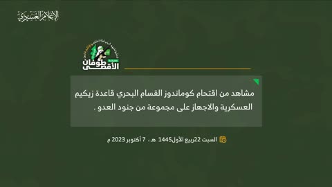 Al-Qassam naval commandos storming the Zikim military base