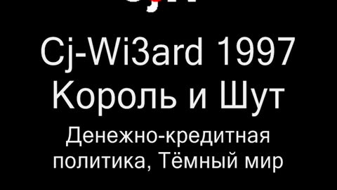 Король и Шут, Cj-Wi3ard, 1997 Денежно-кредитная политика, Тёмный Мир, КиШ #CjWi3ard #КиШ #КорольИшут