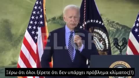 BIDEN ΞΕΡΩ ΟΤΙ ΞΕΡΕΤΕ ΟΤΙ ΔΕΝ ΥΠΑΡΧΕΙ ΠΡΟΒΛΗΜΑ ΚΛΙΜΑΤΟΣ