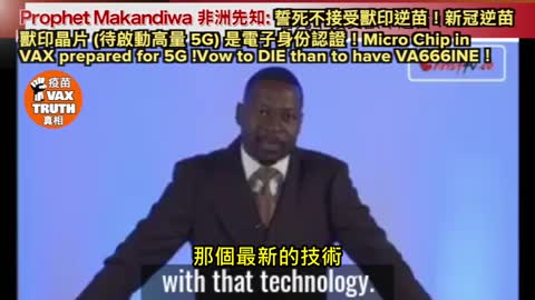 Prophet Makandiwa 非洲先知: 誓死不接受獸印逆苗！新冠逆苗 獸印晶片 (待啟動高量 5G) 是電子身份認證！Micro Chip in VAX prepared for 5G !Vow to DIE than to have VACCINE！