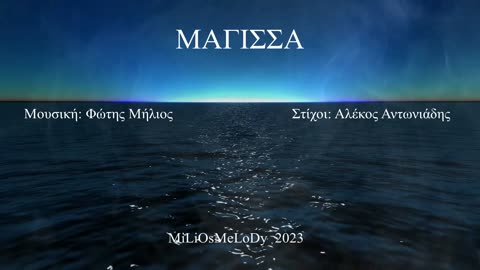 ΜΑΓΙΣΣΑ (Φώτης Μήλιος) (Μουσική: Φώτης Μήλιος - Στίχοι: Αλέκος Αντωνιάδης) 2023