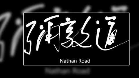 文大叔書法：香港地名系列 2【彌敦道】Nathan Road