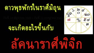 ลัคนาราศีพิจิก - เมื่อดาวพุธพักรในราศีมิถุน 18 มิถุนายน 2563-12 กรกฎาคม 2563