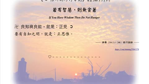 168【良知與良能，就是：正見】640304