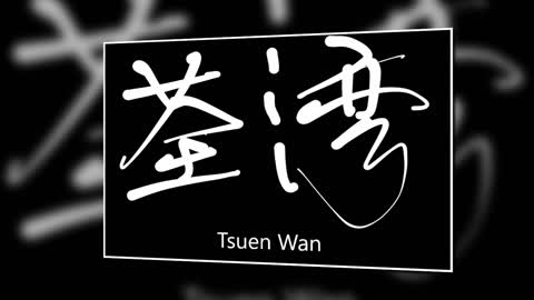 文大叔書法：香港地名系列 21【荃灣 】Tsuen Wan