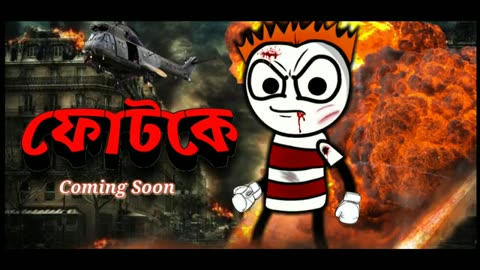 ফোটকে🤣🤣 Official Trailer | Bengali cartoon Short Movie