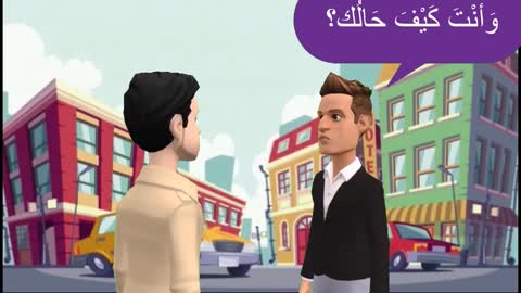 تعلم المحادثة العربية- التحية والتعارف والوادع-