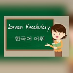 Korean language learning