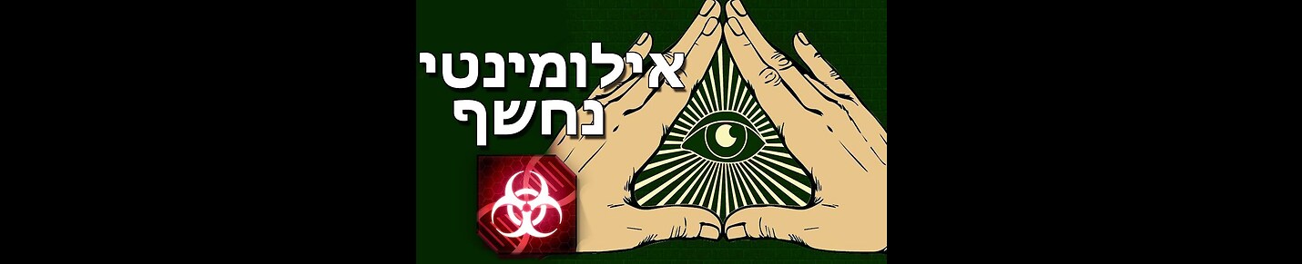 New World Order Israel סדר עולמי חדש