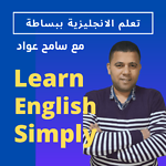 تعلم الانجليزية ببساطة
