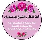 قناة الراقي الشيخ أبو سفيان