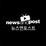 News And Post 홍성구의 뉴스브리핑