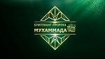 Бриллиант Пророка Мухаммеда ﷺ