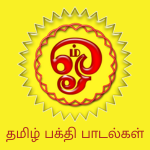 Devotional Songs in Tamil