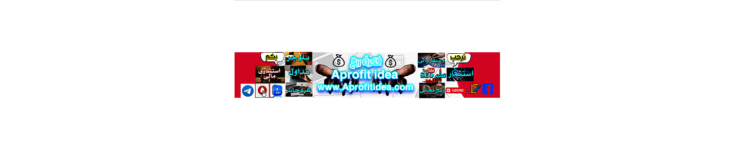 فكرة ربح - Aprofit idea