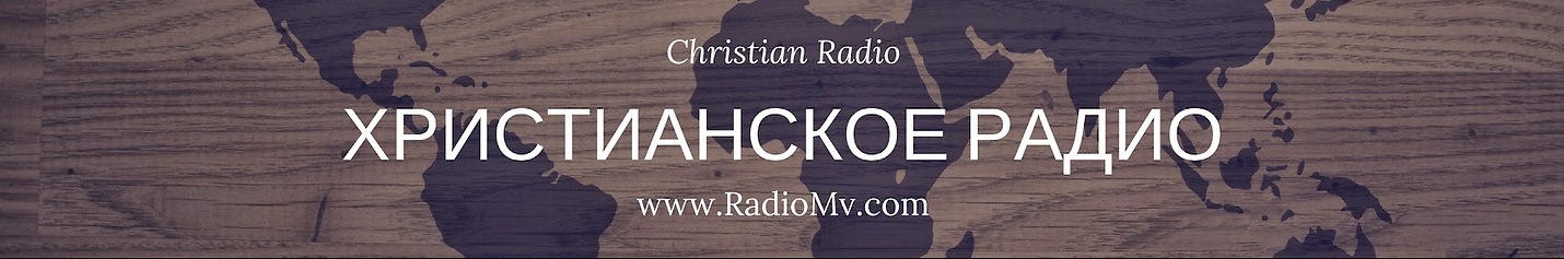 RadioMv - Христианское Радио - 24/7 Live